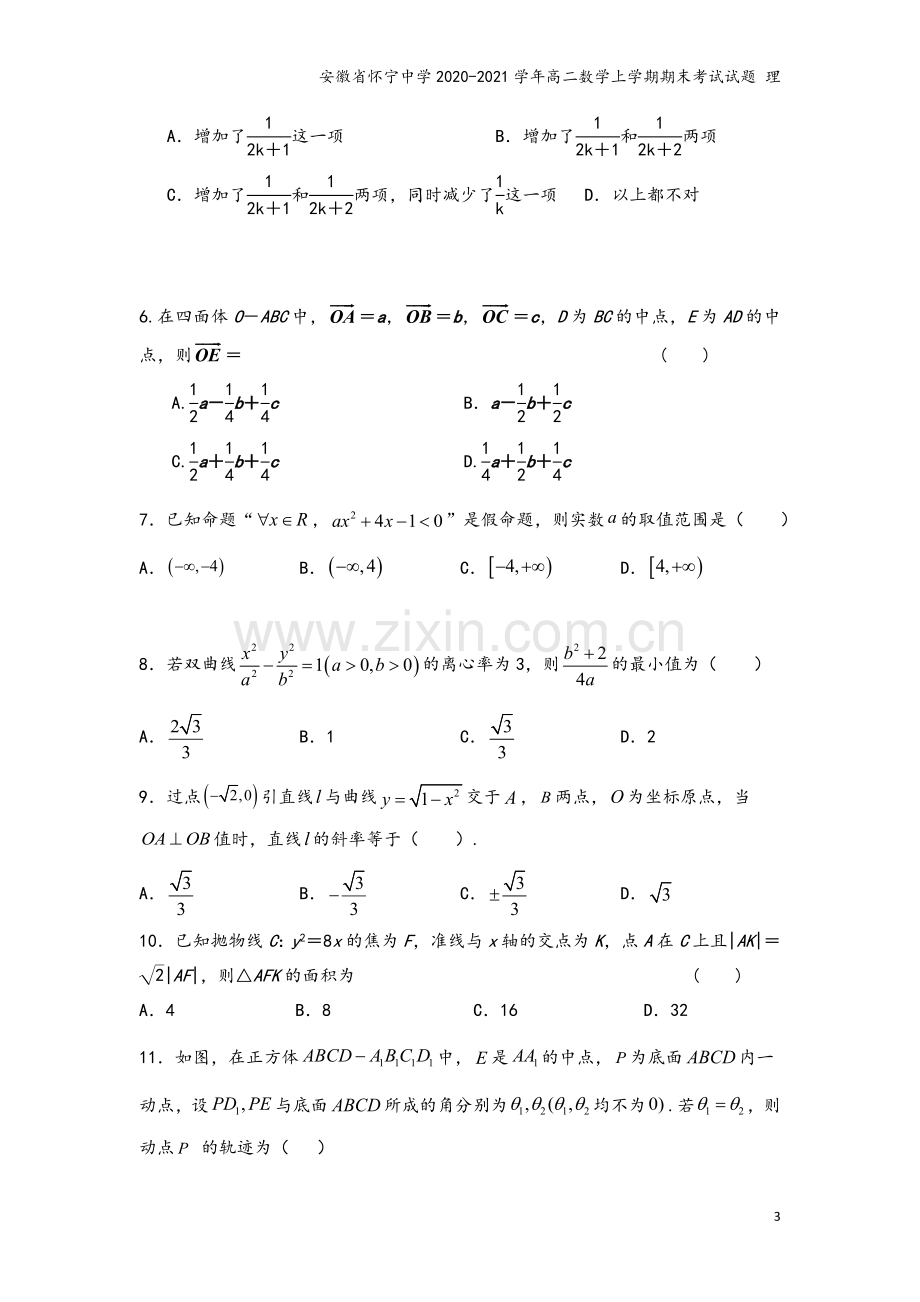 安徽省怀宁中学2020-2021学年高二数学上学期期末考试试题-理.doc_第3页