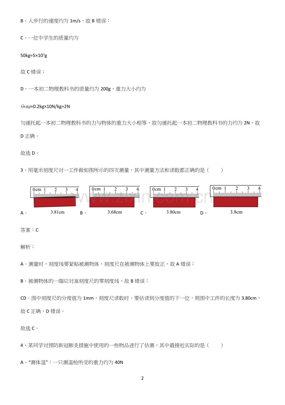 人教版八年级物理长度与时间的测量基本知识过关训练.docx_第2页