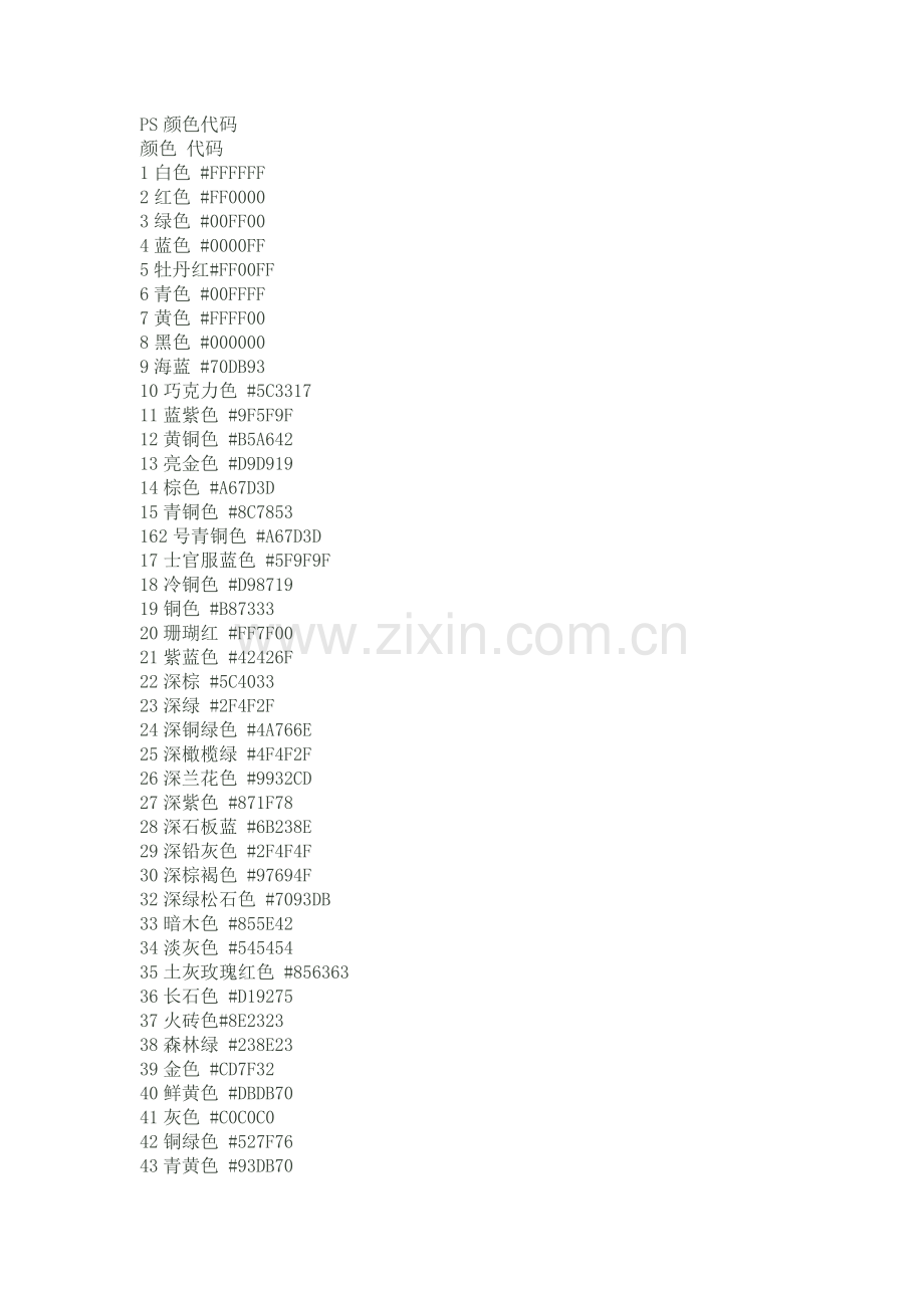 PS颜色代码(比较全的).doc_第1页