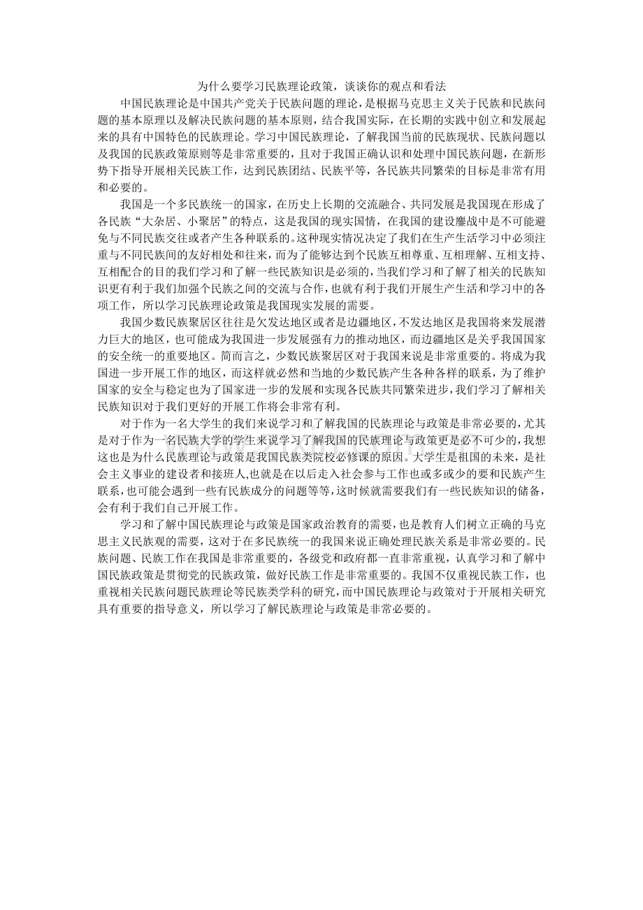 为什么要学习民族理论政策.doc_第1页