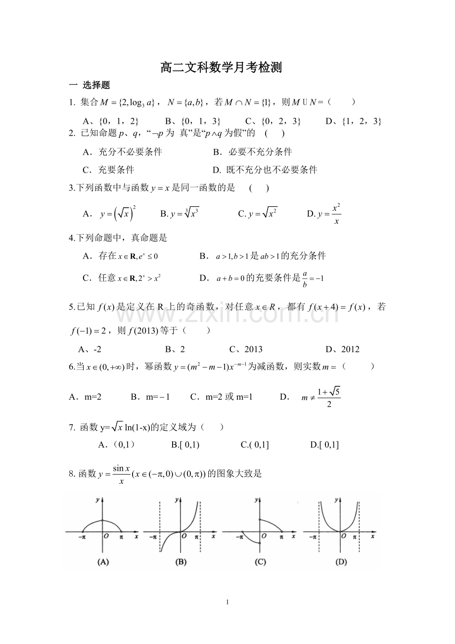 高三数学文科集合逻辑函数练习题.doc_第1页