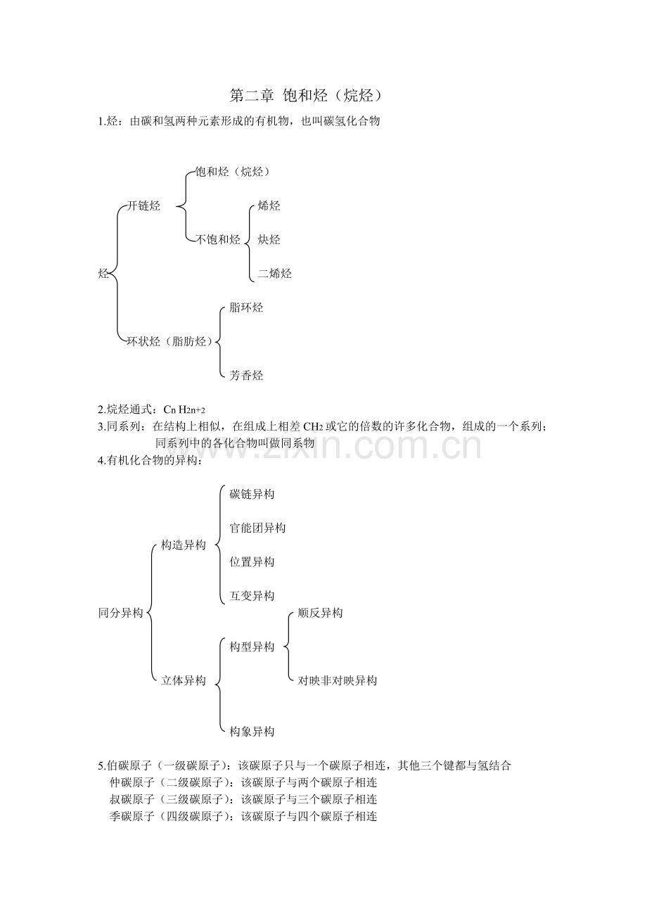 有机化学汪小兰编知识要点.doc_第1页