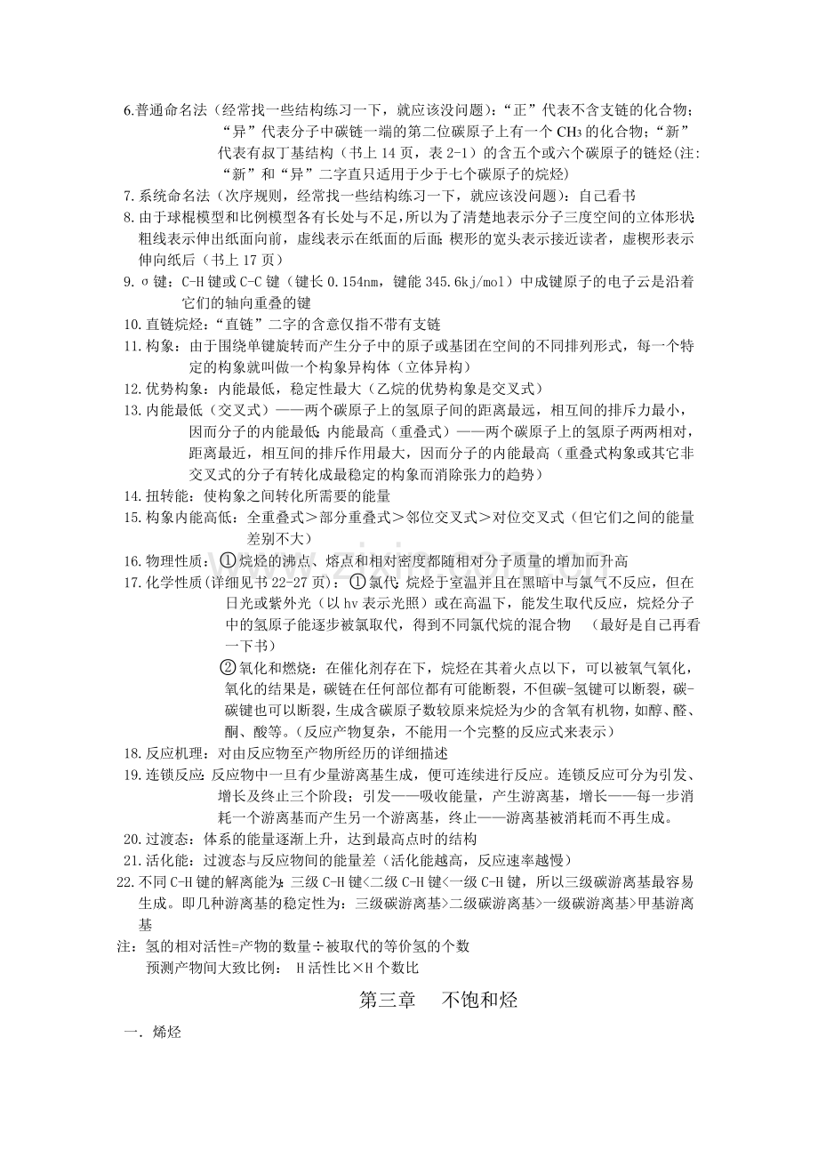 有机化学汪小兰编知识要点.doc_第2页