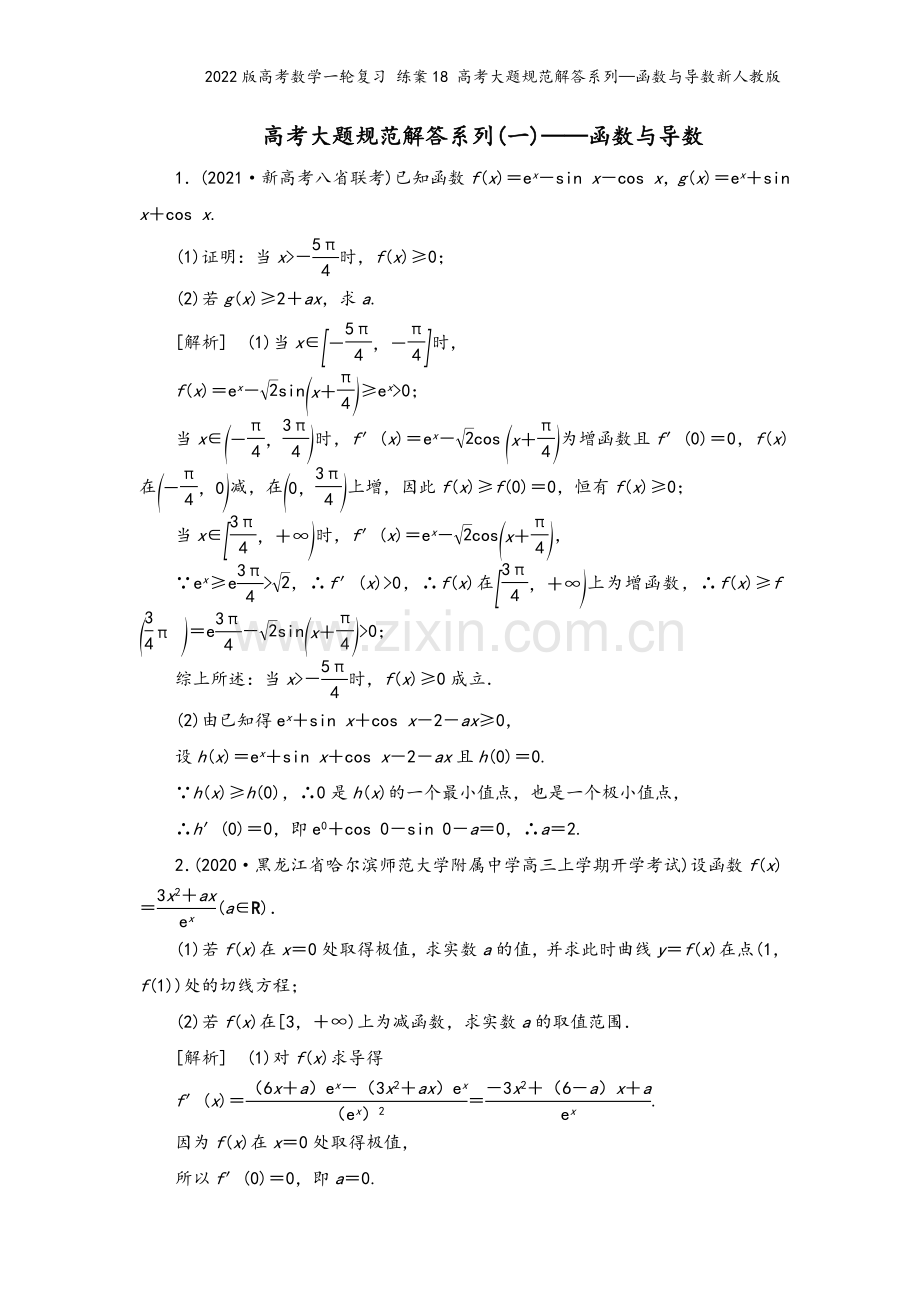 2022版高考数学一轮复习-练案18-高考大题规范解答系列—函数与导数新人教版.doc_第2页