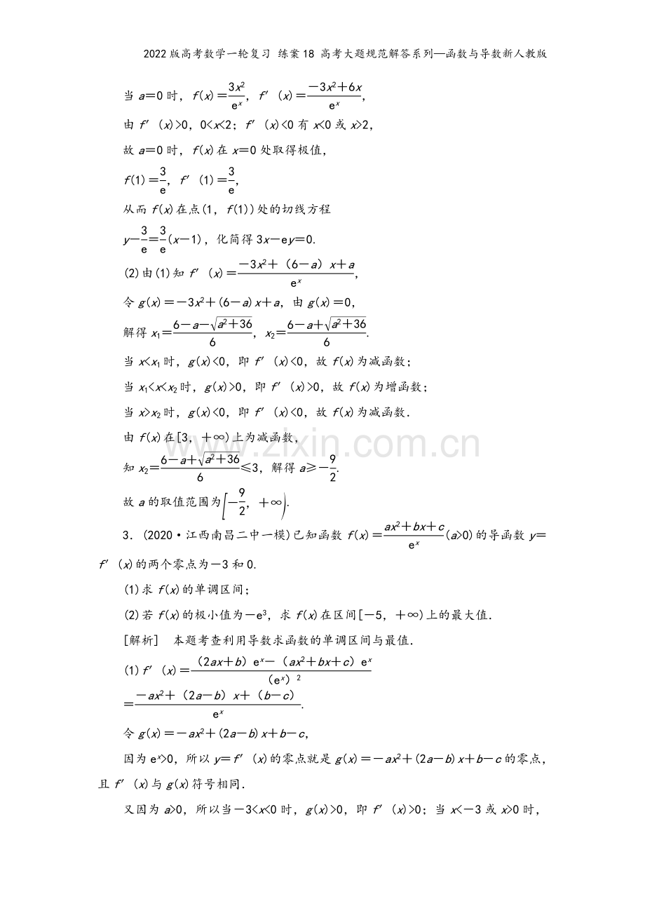 2022版高考数学一轮复习-练案18-高考大题规范解答系列—函数与导数新人教版.doc_第3页