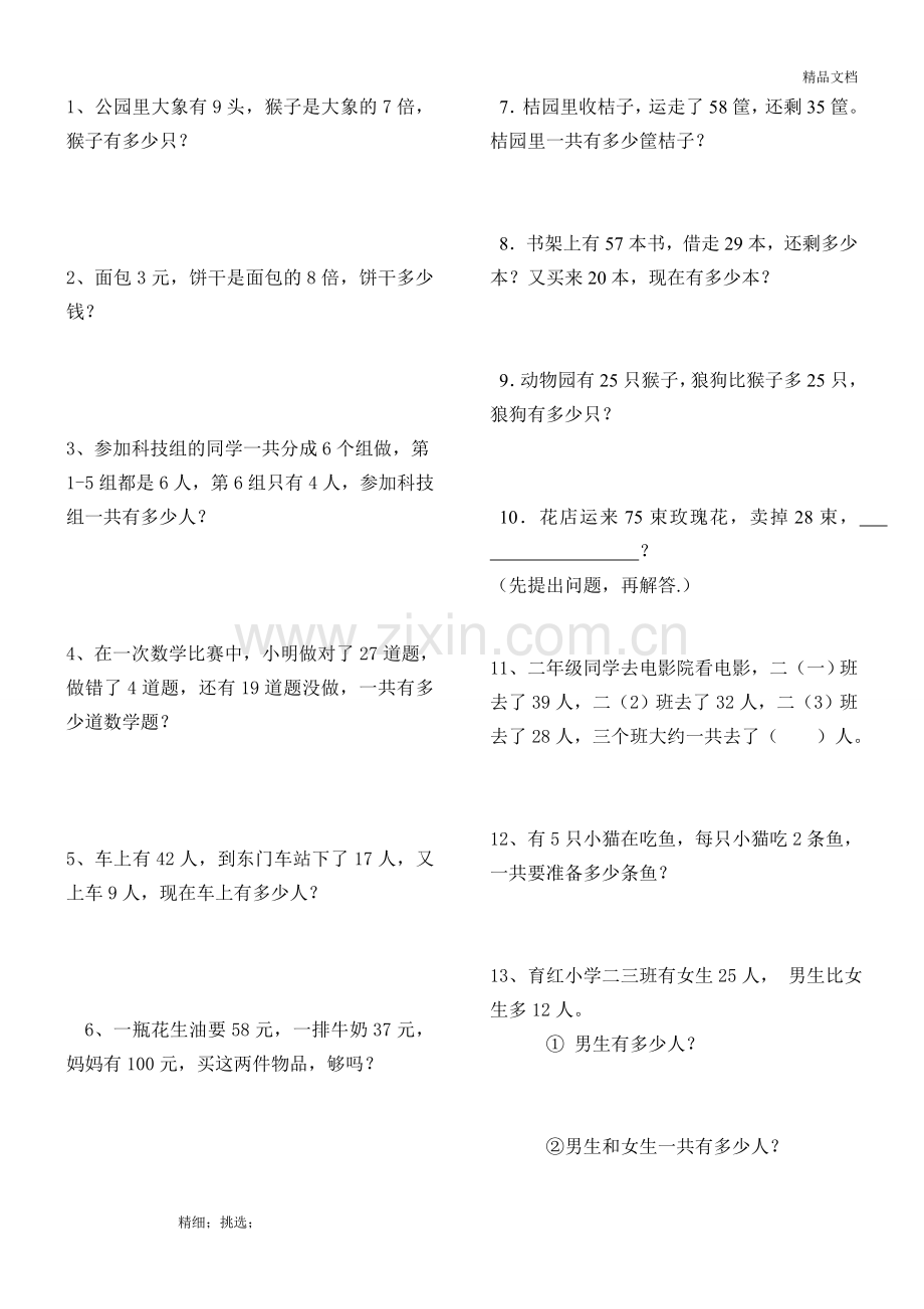 人教版二年级数学上册解决问题练习题150题(2).doc_第1页