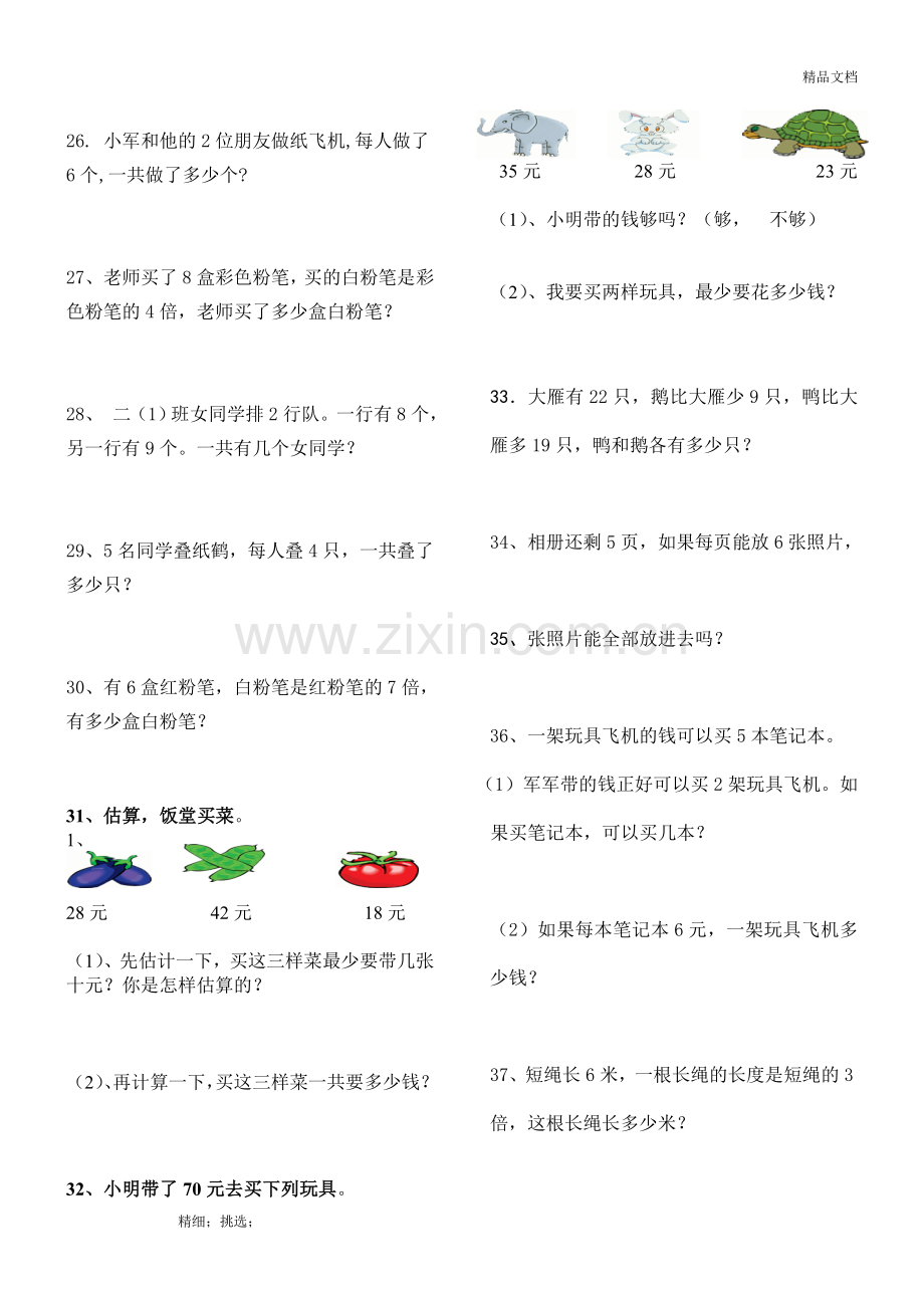 人教版二年级数学上册解决问题练习题150题(2).doc_第3页