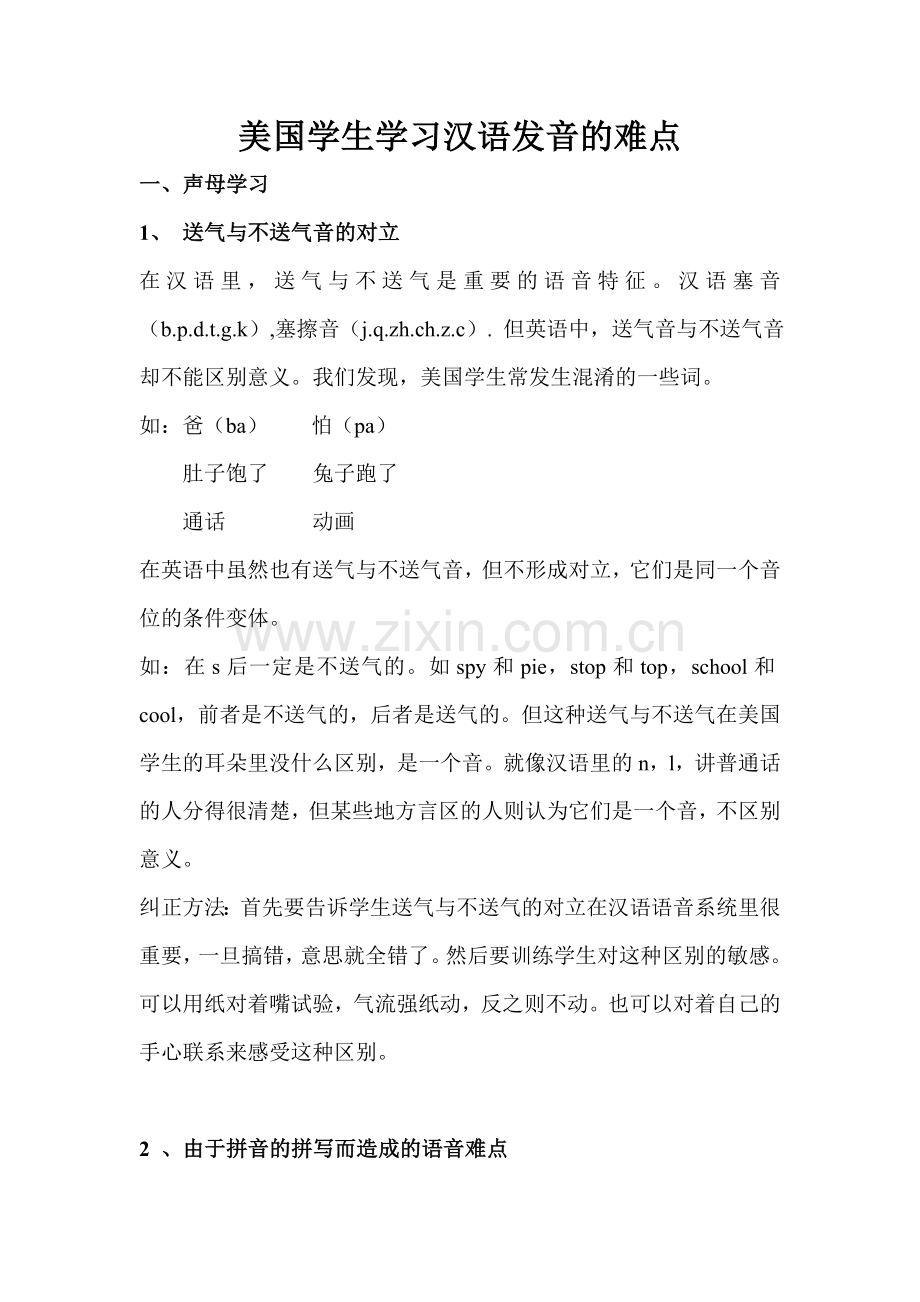 美国学生学习汉语发音的难点.doc_第1页