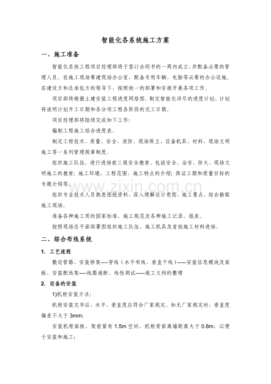 智能化各系统施工方案.doc_第1页