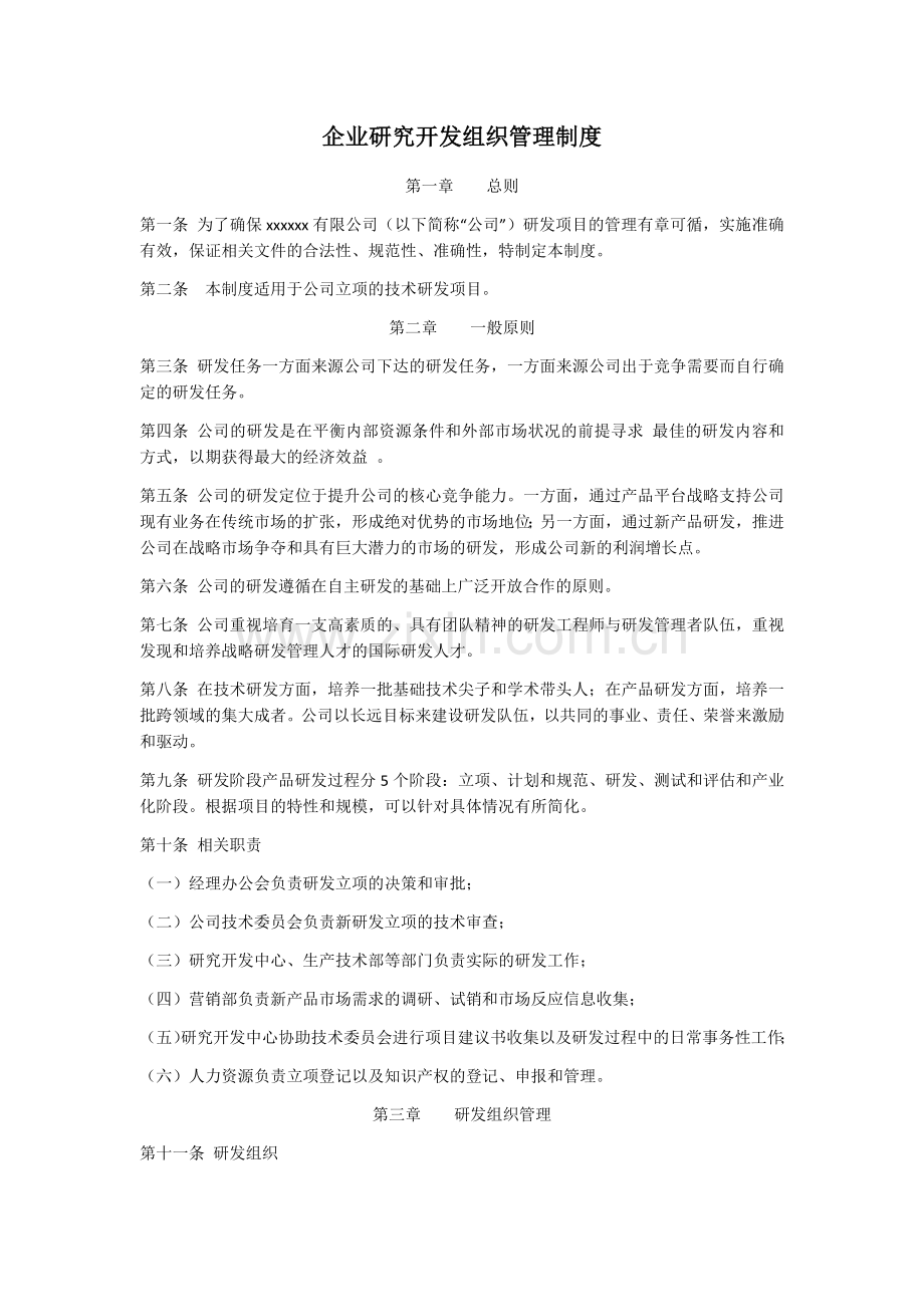 企业研究开发组织管理制度3.doc_第1页