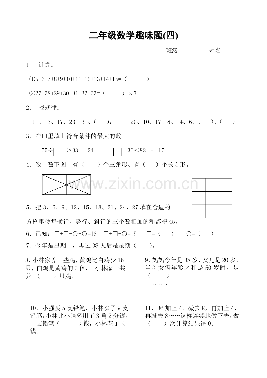 二年级数学趣味题(四).doc_第1页