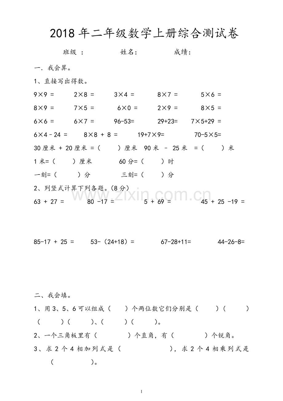 2018年二年级数学上册综合测试卷.doc_第1页