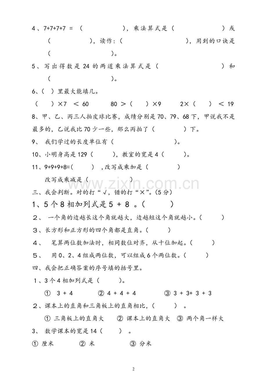 2018年二年级数学上册综合测试卷.doc_第2页