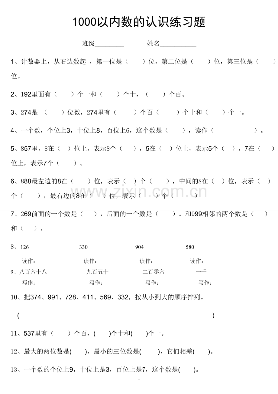 二年级下册1000以内数的认识练习题.doc_第1页