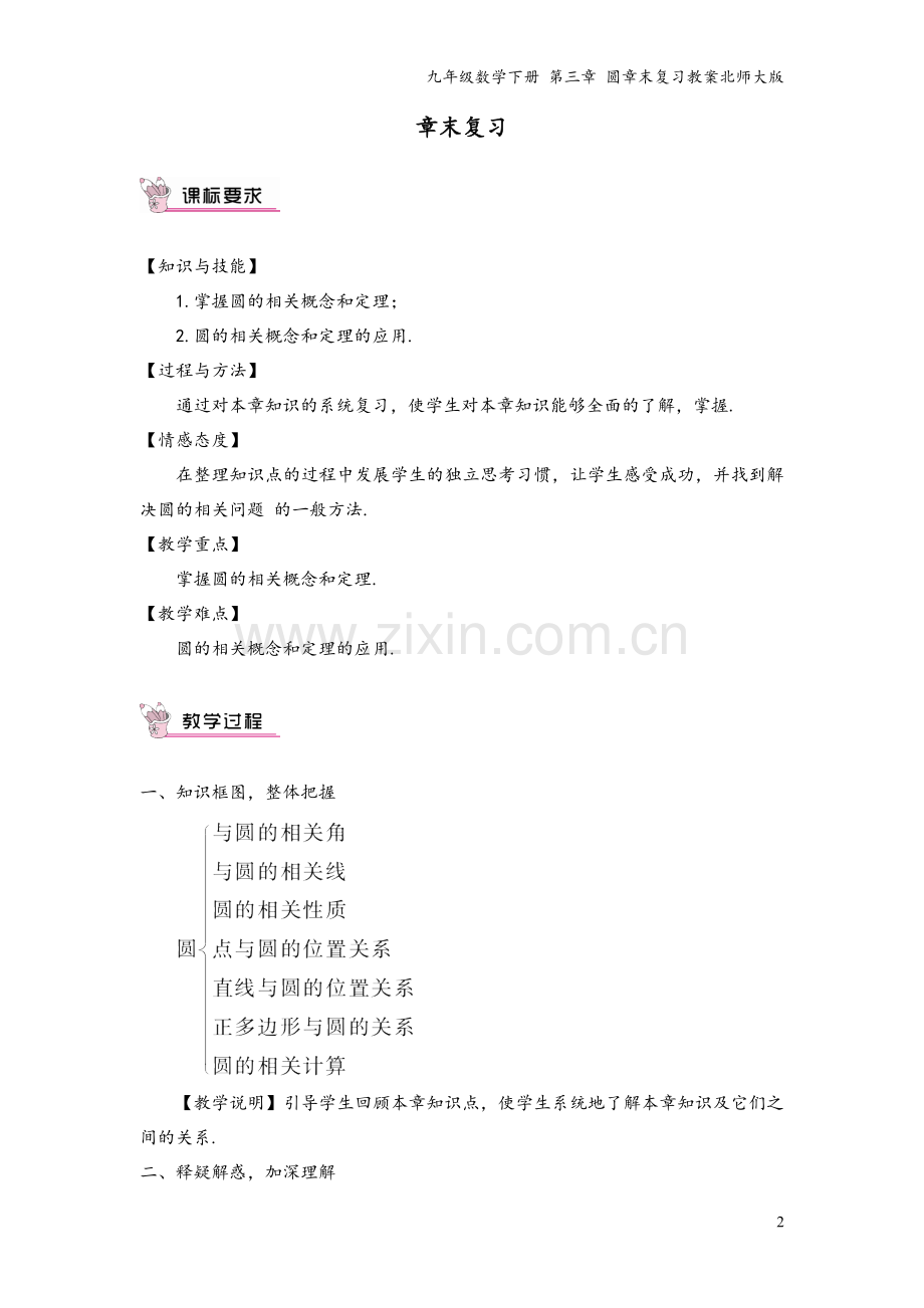 九年级数学下册-第三章-圆章末复习教案北师大版.doc_第2页