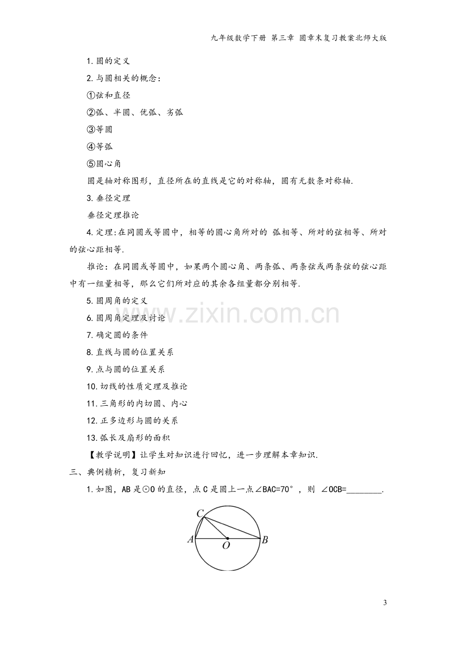 九年级数学下册-第三章-圆章末复习教案北师大版.doc_第3页