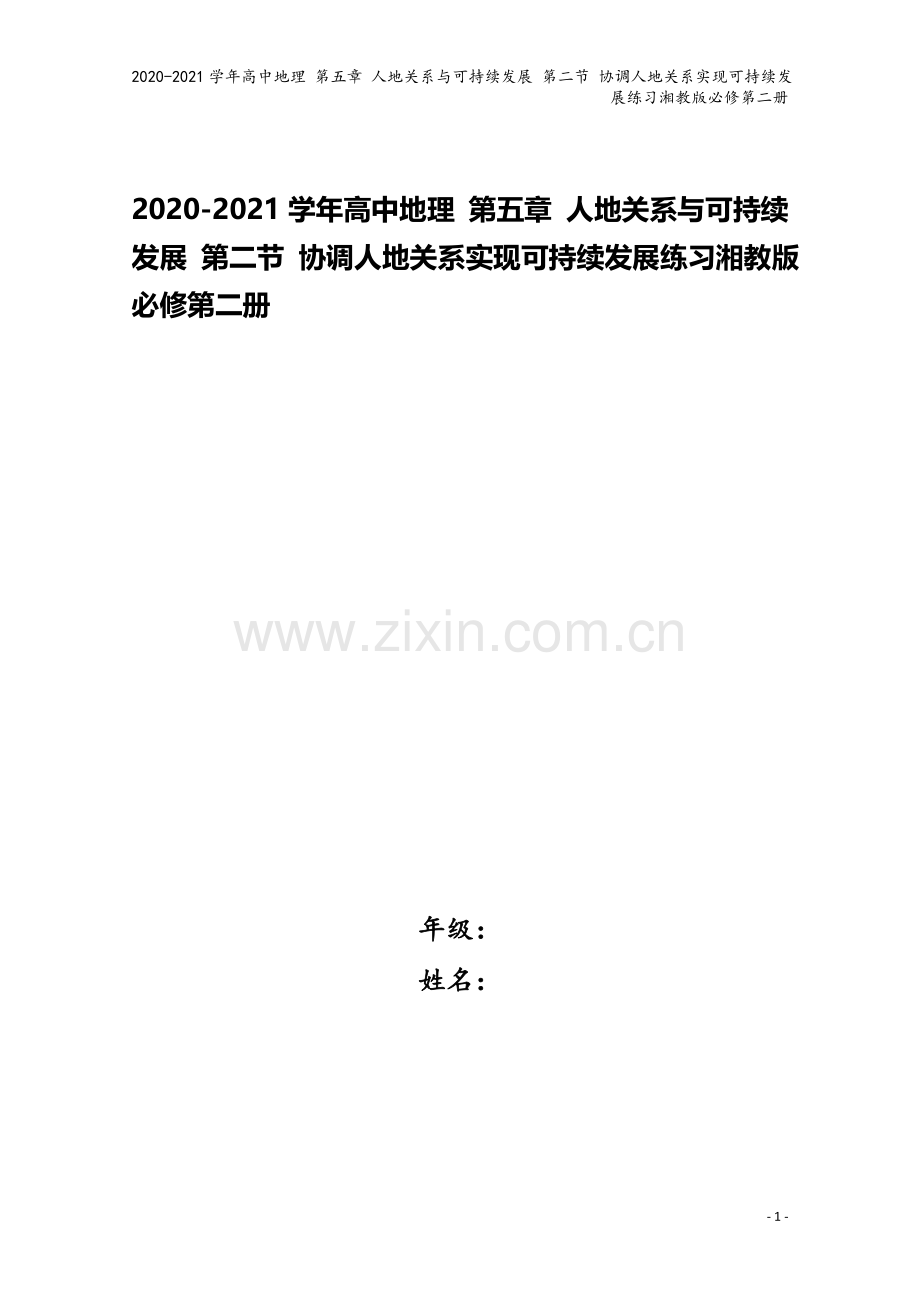 2020-2021学年高中地理-第五章-人地关系与可持续发展-第二节-协调人地关系实现可持续发展练习.docx_第1页