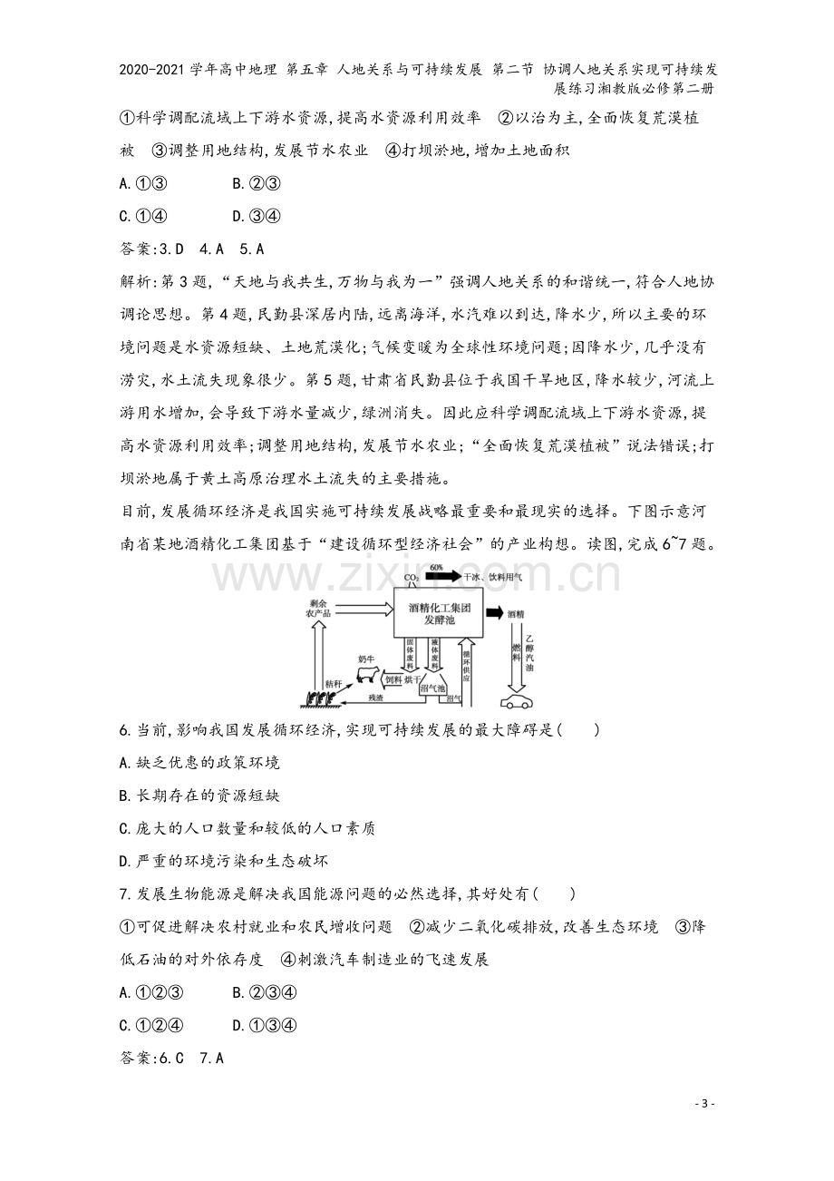 2020-2021学年高中地理-第五章-人地关系与可持续发展-第二节-协调人地关系实现可持续发展练习.docx_第3页