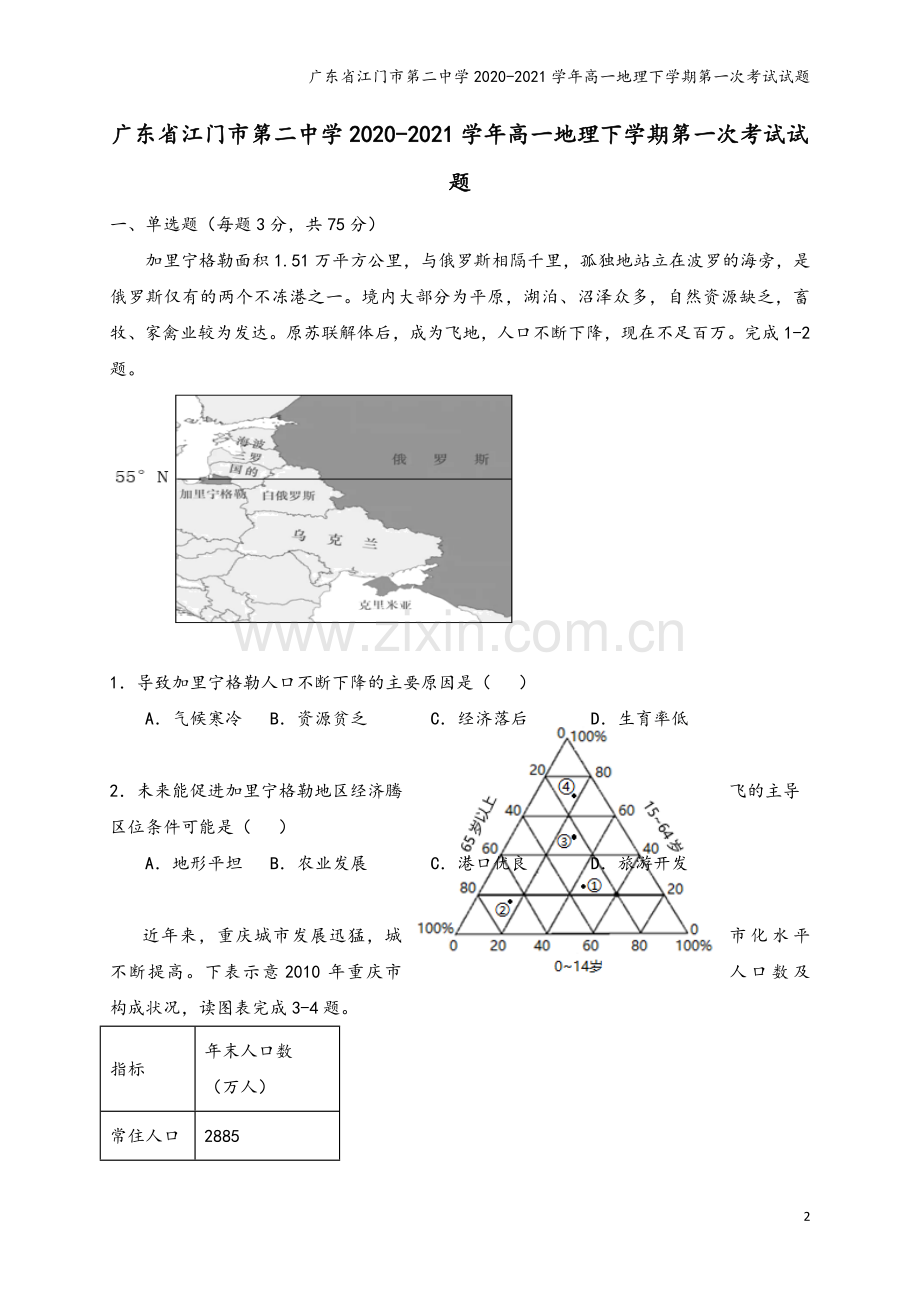 广东省江门市第二中学2020-2021学年高一地理下学期第一次考试试题.doc_第2页