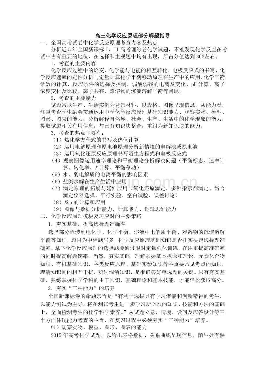 高三化学反应原理部分解题指导资料.doc_第1页