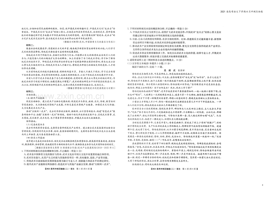 2021届高考语文下学期4月冲刺压轴卷.doc_第3页