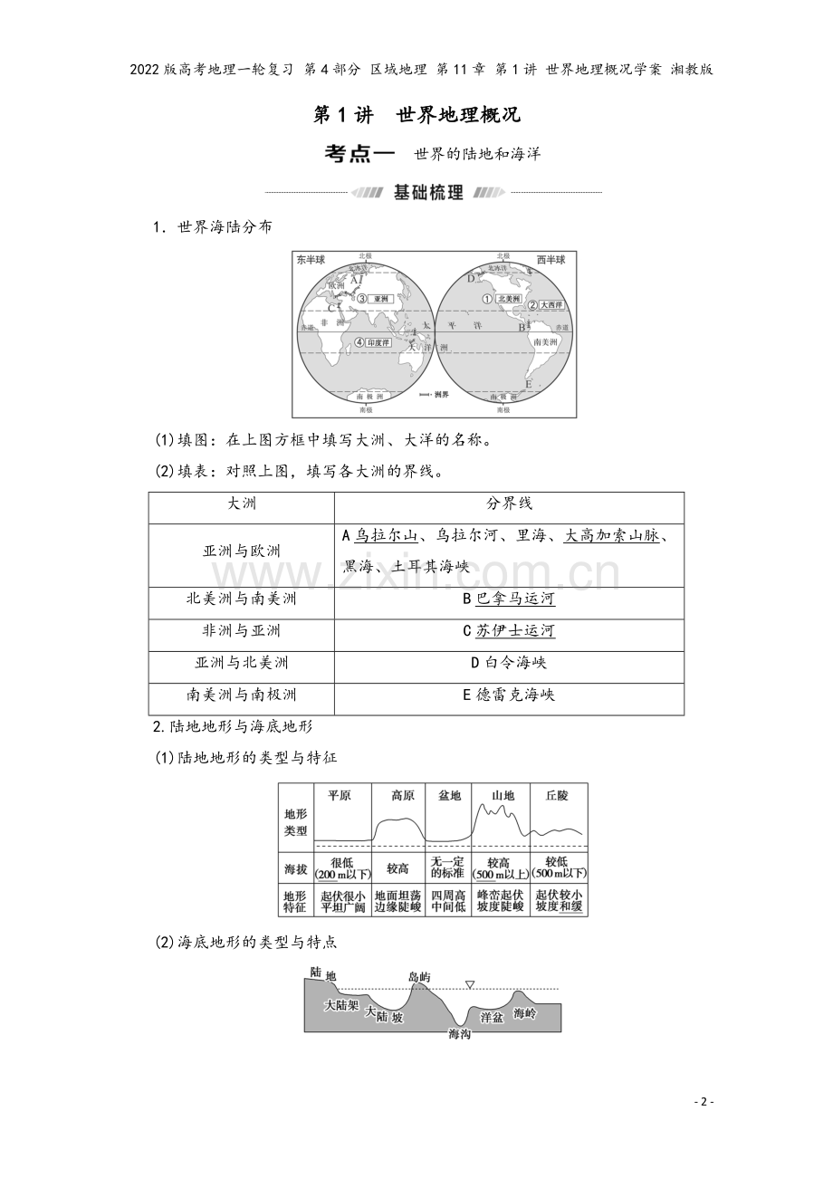 2022版高考地理一轮复习-第4部分-区域地理-第11章-第1讲-世界地理概况学案-湘教版.doc_第2页