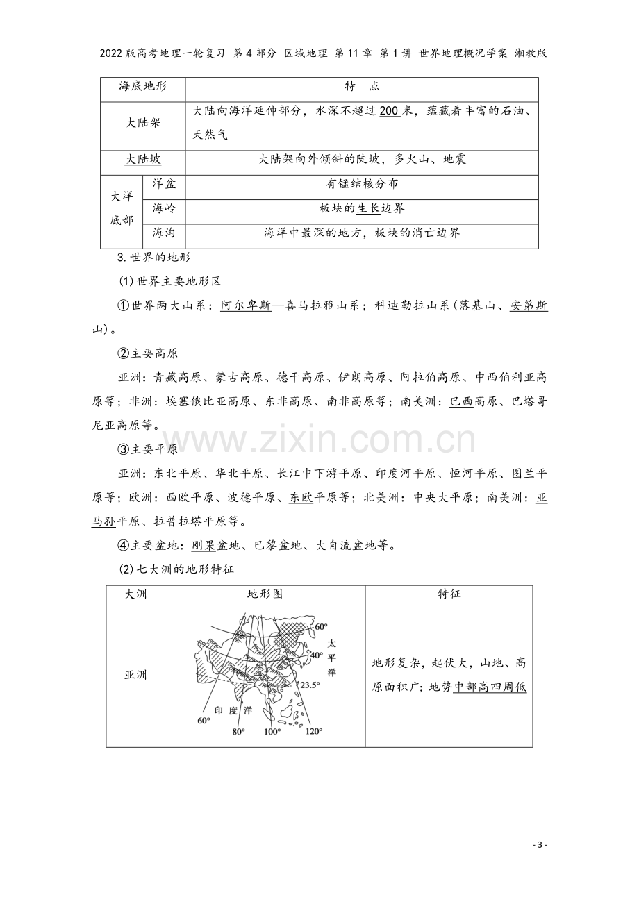 2022版高考地理一轮复习-第4部分-区域地理-第11章-第1讲-世界地理概况学案-湘教版.doc_第3页