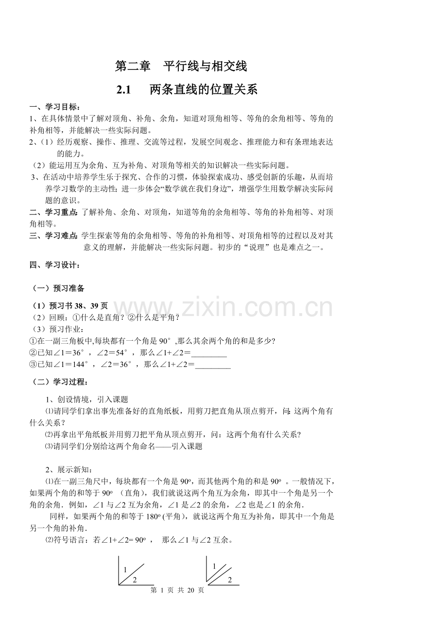 新北师大版七年级数学下《第二章平行线与相交线》导学案.doc_第1页