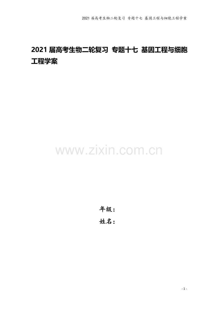 2021届高考生物二轮复习-专题十七-基因工程与细胞工程学案.doc_第1页