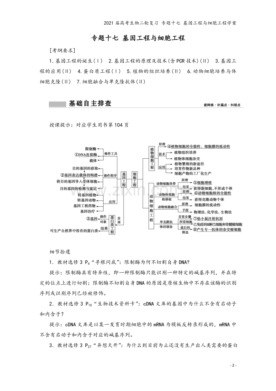 2021届高考生物二轮复习-专题十七-基因工程与细胞工程学案.doc_第2页