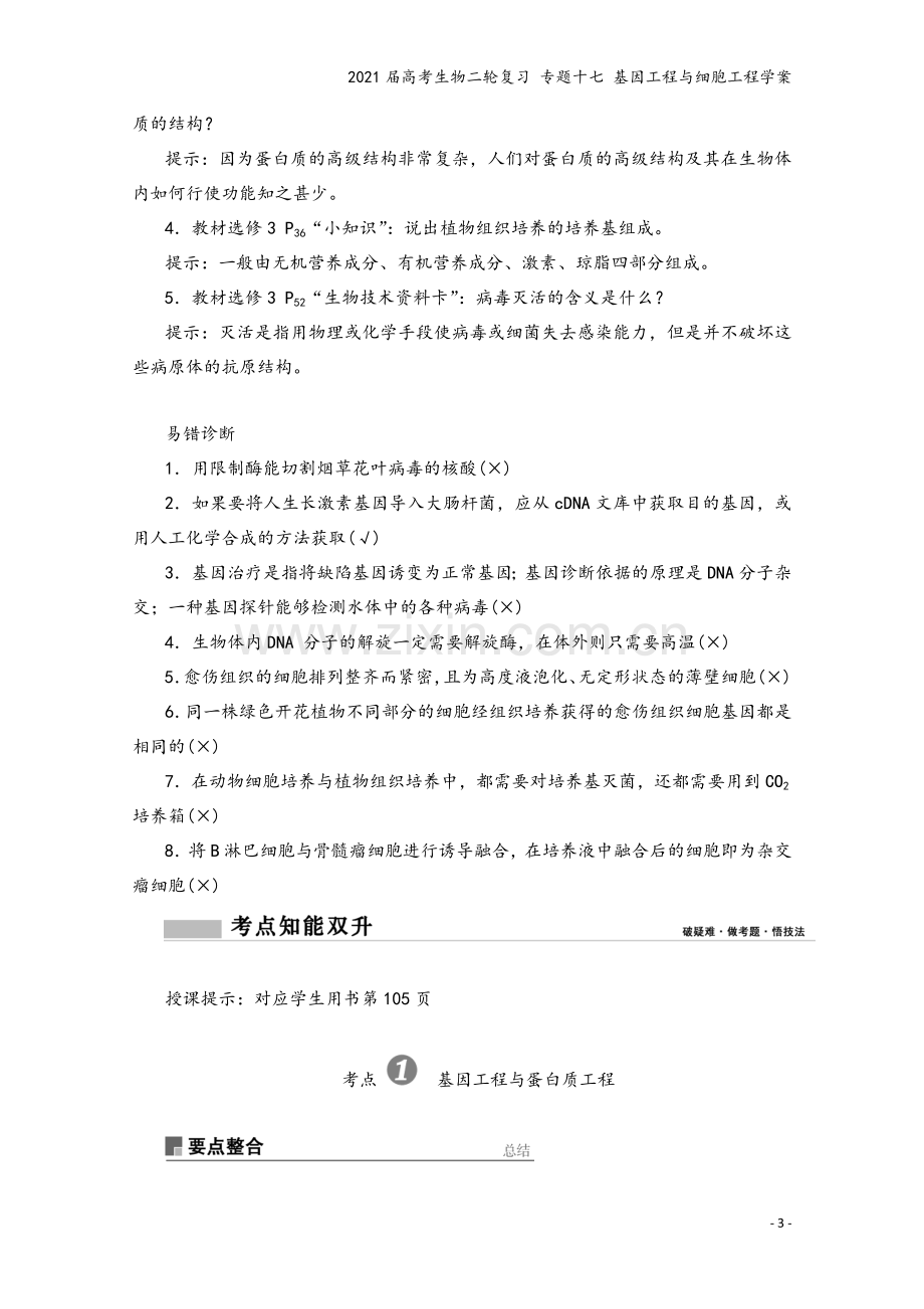 2021届高考生物二轮复习-专题十七-基因工程与细胞工程学案.doc_第3页