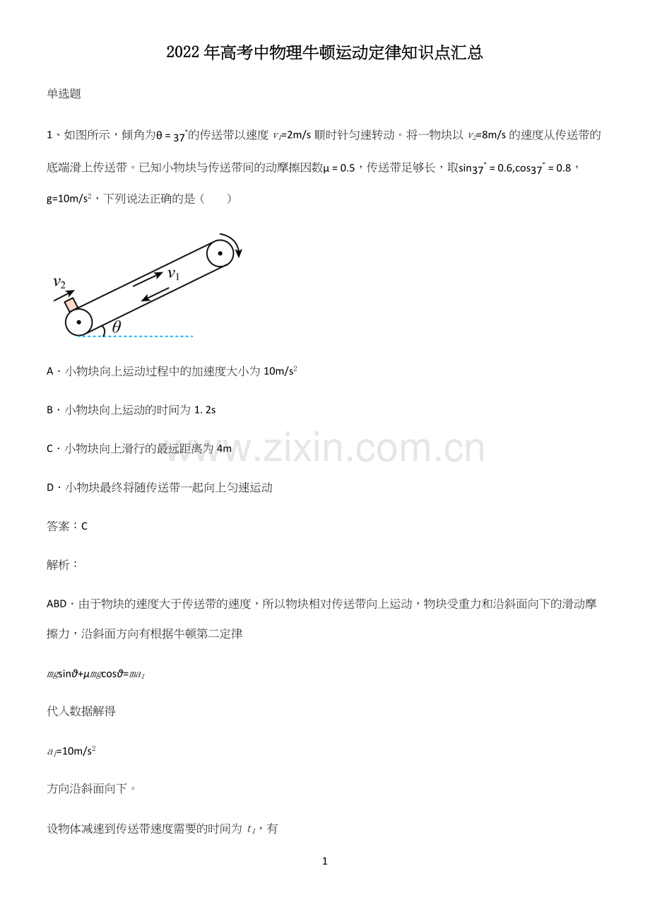 2022年高考中物理牛顿运动定律知识点汇总.docx_第1页