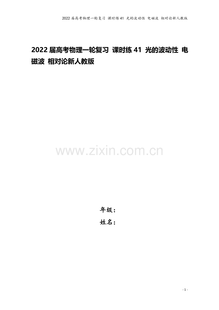 2022届高考物理一轮复习-课时练41-光的波动性-电磁波-相对论新人教版.docx_第1页