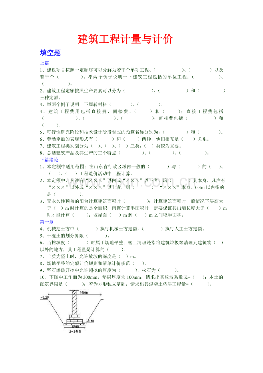 建筑工程计量与计价试题库全解.doc_第1页