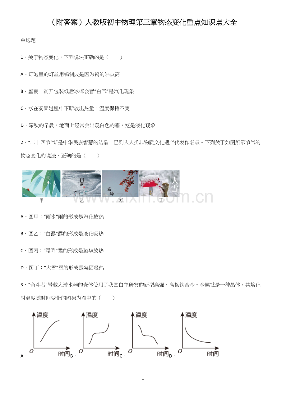 (附答案)人教版初中物理第三章物态变化重点知识点大全.docx_第1页