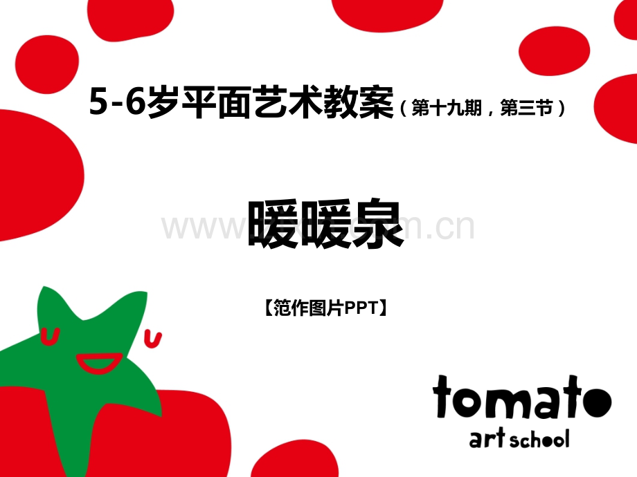 A2-19-03-暖暖泉---笵作PPT.ppt_第1页