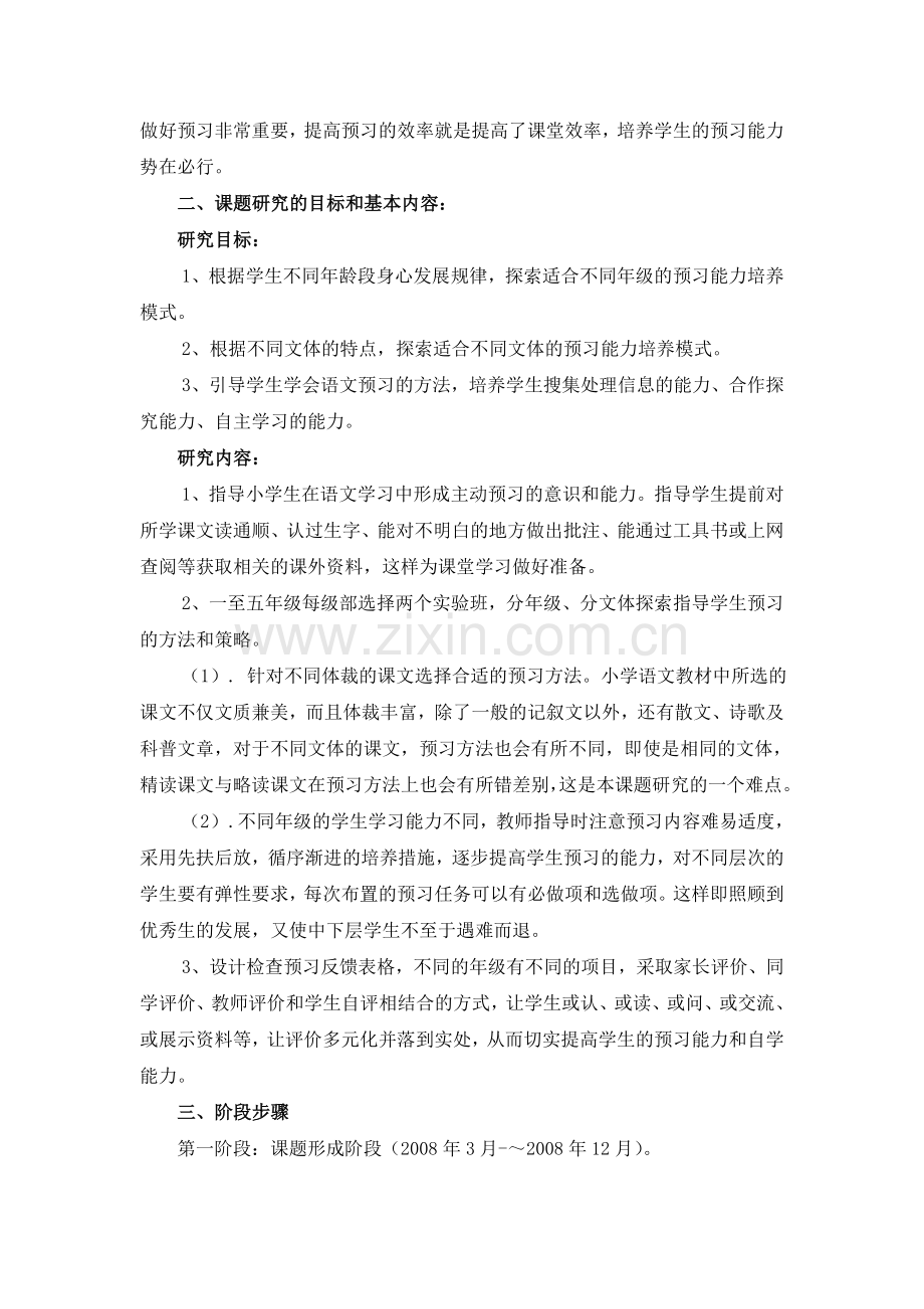 《小学语文教学有效预习策略研究》开题报告.doc_第2页