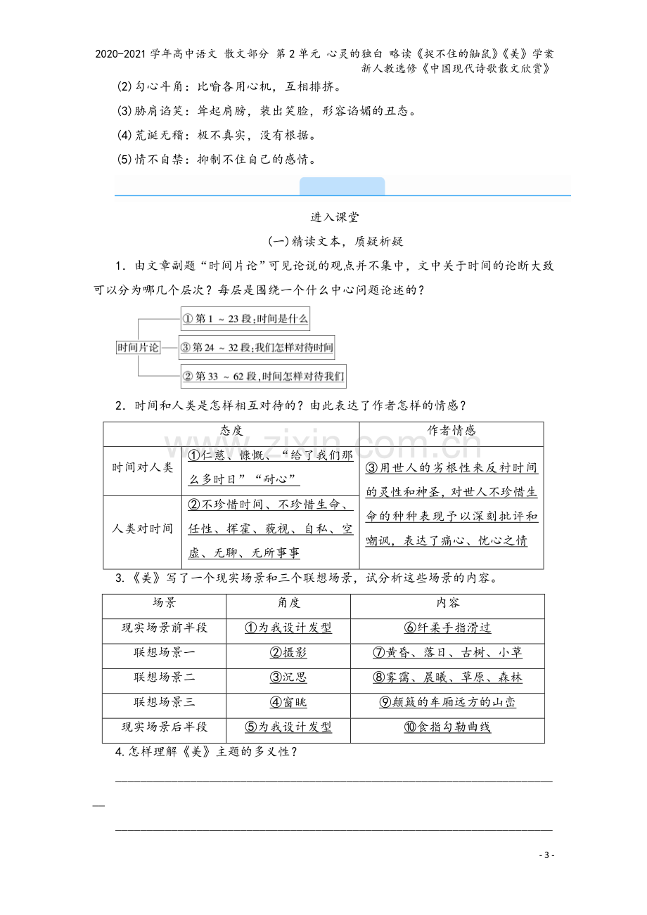 2020-2021学年高中语文-散文部分-第2单元-心灵的独白-略读《捉不住的鼬鼠》《美》学案-新人.doc_第3页