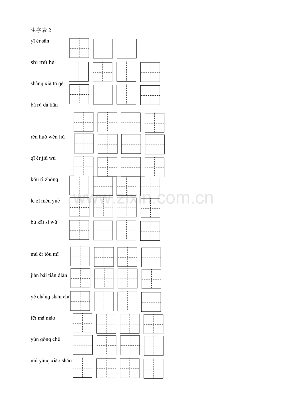 人教版小学语文一年级上生字表自测试版(带汉语拼音格及田字格)教案.doc_第3页