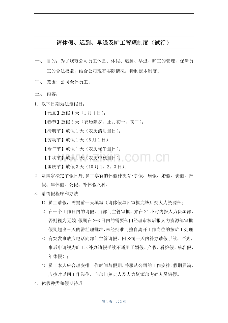 请、休假迟到旷工管理制度.doc_第1页