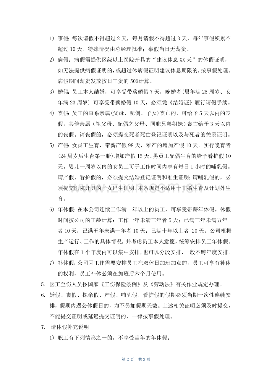 请、休假迟到旷工管理制度.doc_第2页