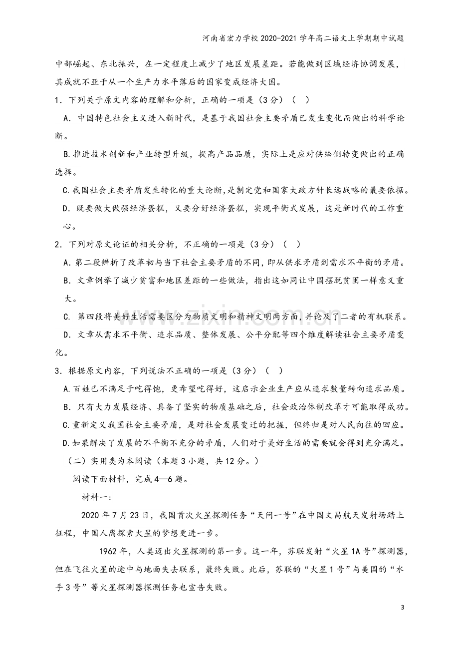 河南省宏力学校2020-2021学年高二语文上学期期中试题.doc_第3页