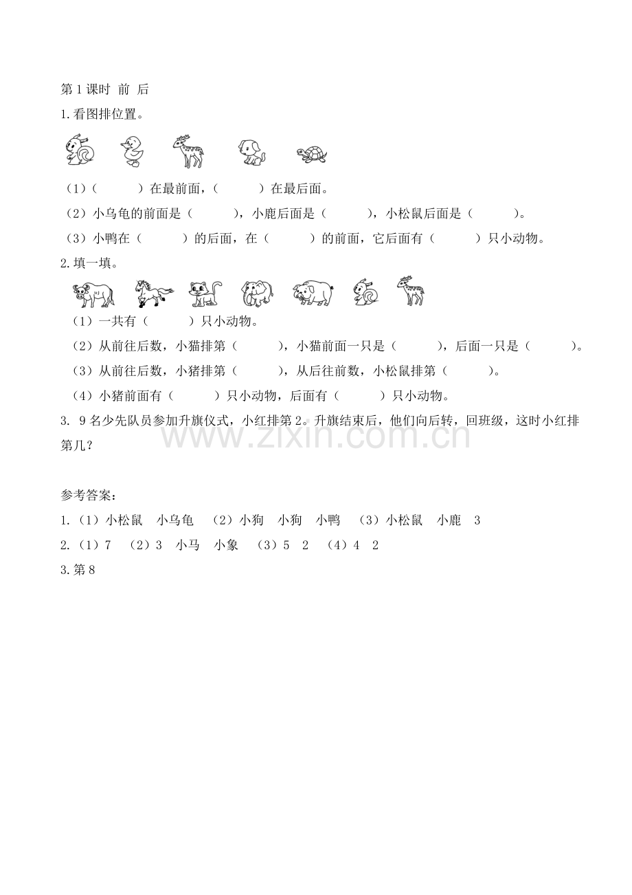 北师大一年级数学上册课件以及资料第1课时-前后.doc_第1页