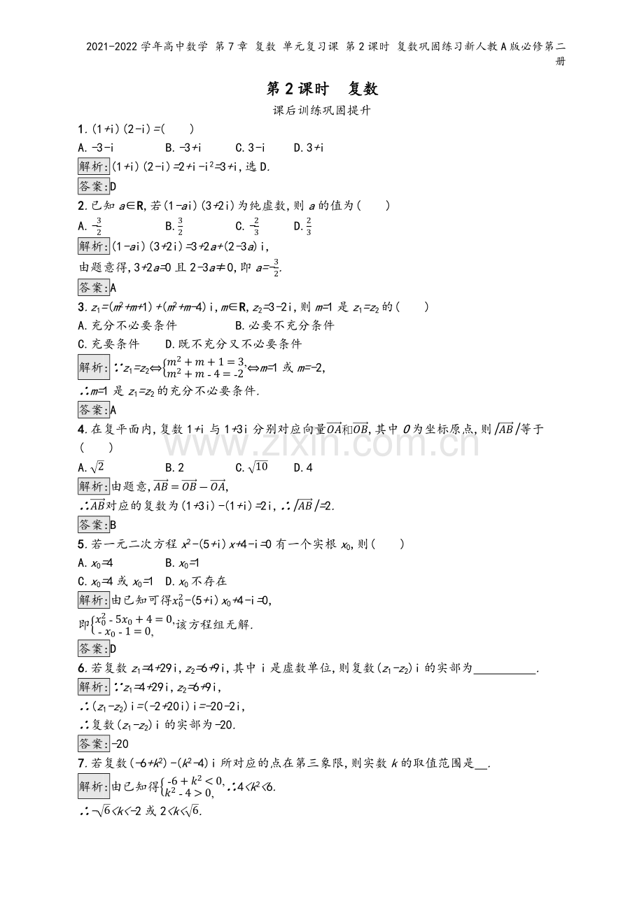 2021-2022学年高中数学-第7章-复数-单元复习课-第2课时-复数巩固练习新人教A版必修第二册.docx_第2页