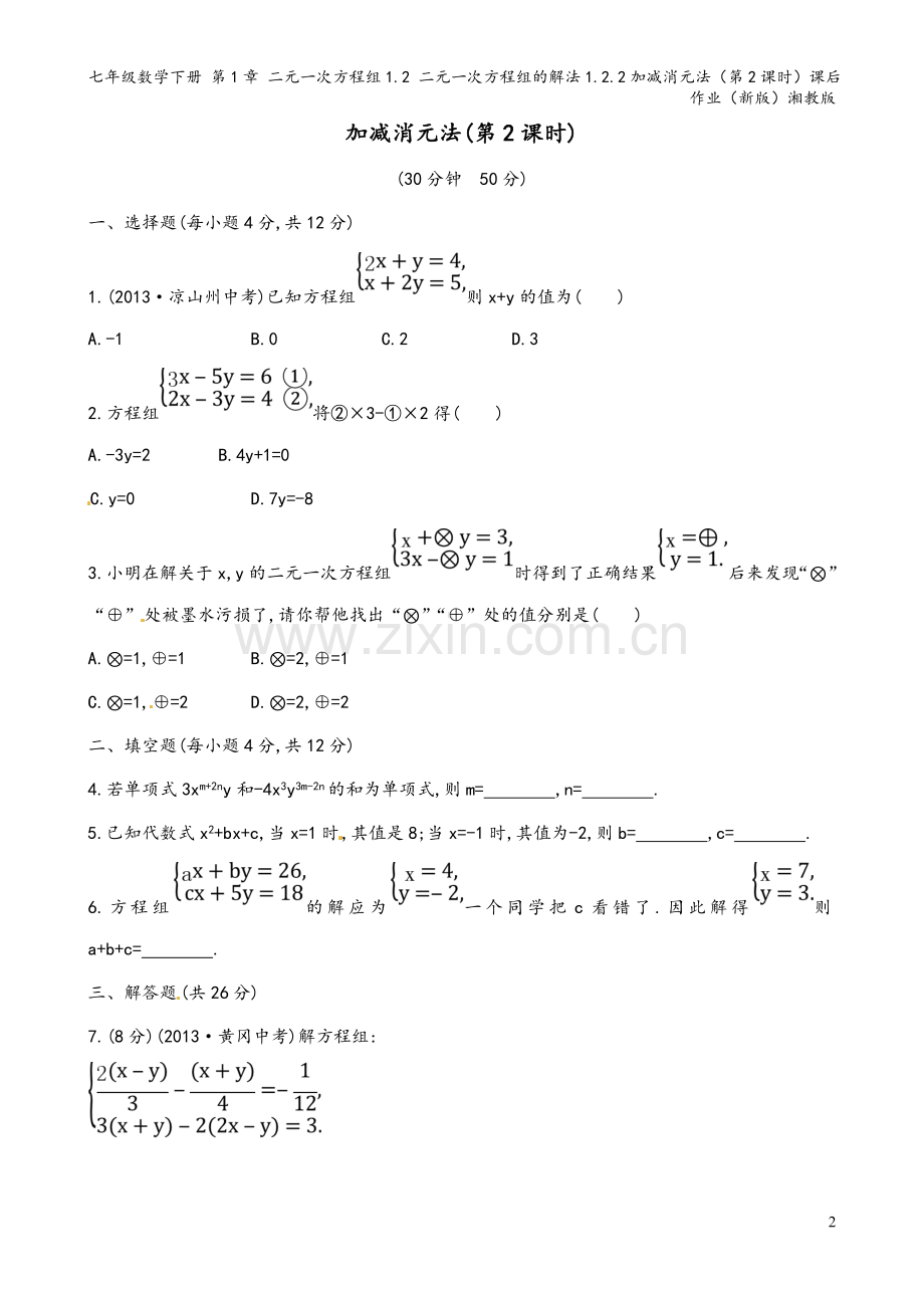 七年级数学下册-第1章-二元一次方程组1.2-二元一次方程组的解法1.2.2加减消元法(第2课时)课.doc_第2页