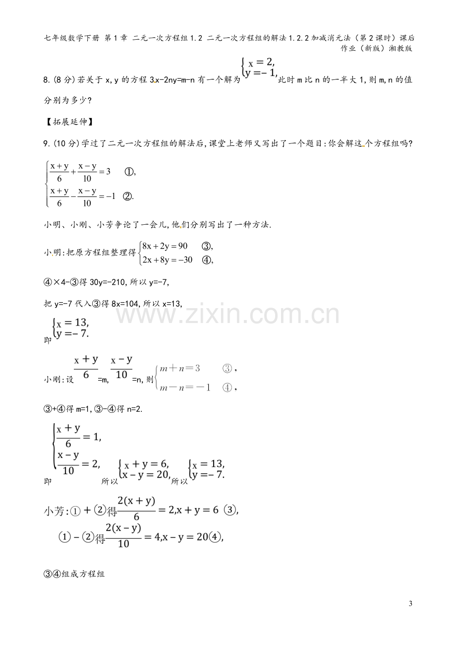 七年级数学下册-第1章-二元一次方程组1.2-二元一次方程组的解法1.2.2加减消元法(第2课时)课.doc_第3页