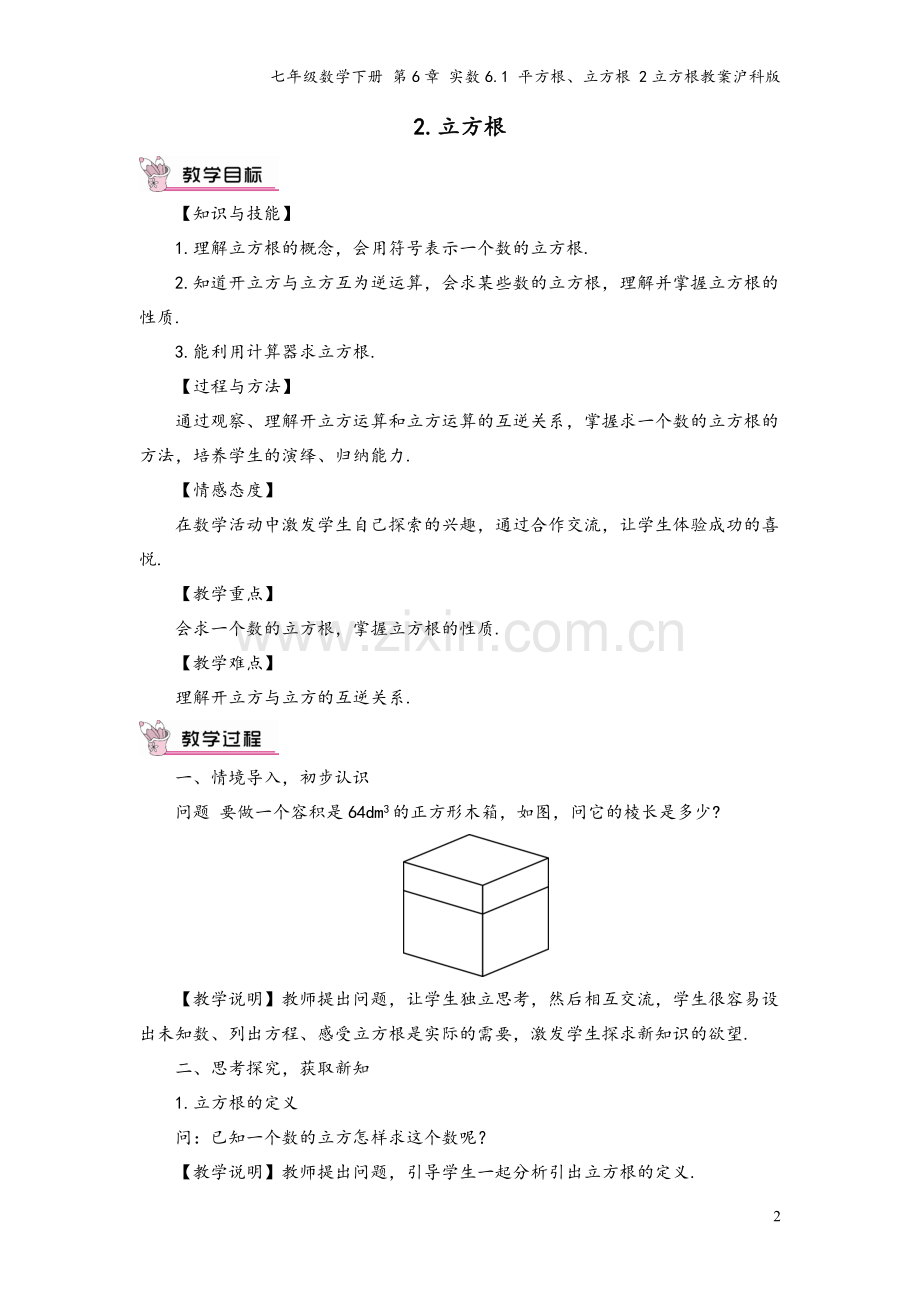 七年级数学下册-第6章-实数6.1-平方根、立方根-2立方根教案沪科版.doc_第2页