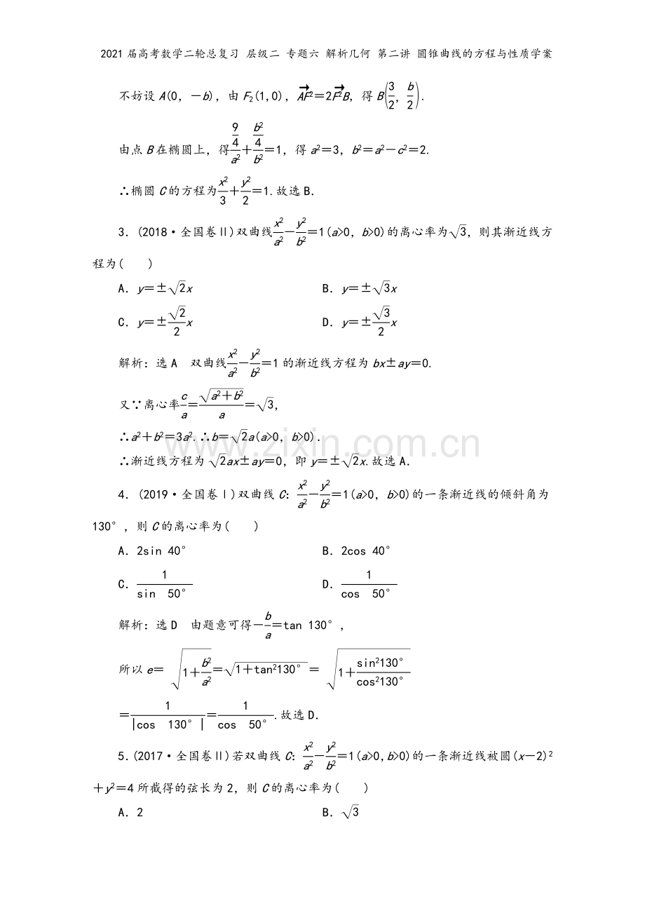 2021届高考数学二轮总复习-层级二-专题六-解析几何-第二讲-圆锥曲线的方程与性质学案.doc_第3页