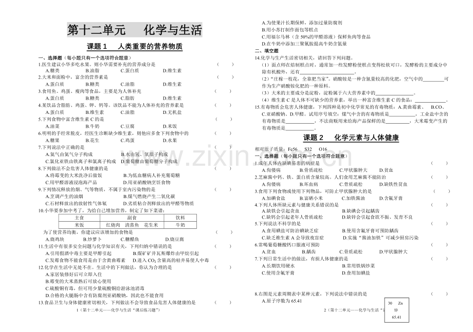 人教版初中化学第十二单元课后习题(B4版).doc_第1页