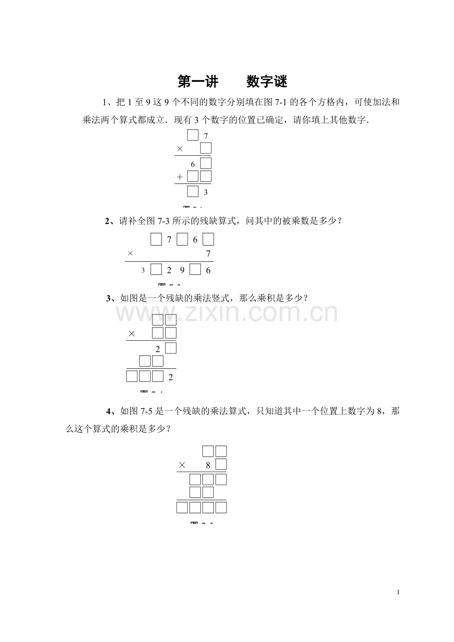 第一讲乘除法数字谜.doc_第1页